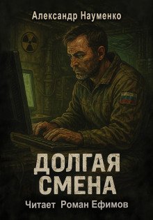 обложка аудиокниги Долгая смена
