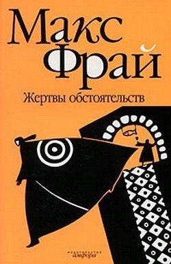 обложка аудиокниги Жертвы обстоятельств