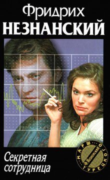 обложка аудиокниги Секретная сотрудница