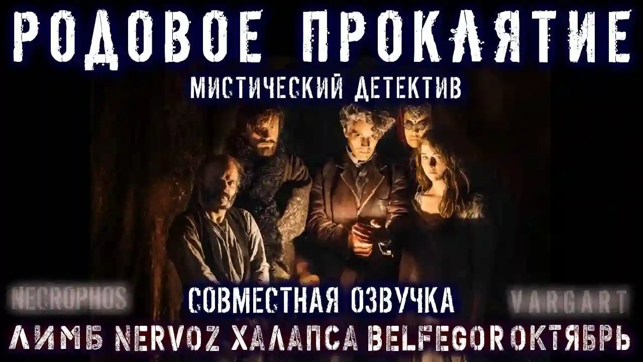 обложка аудиокниги Проклятие Рода Талботов