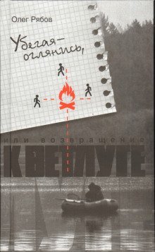 обложка аудиокниги Убегая - оглянись, или Возвращение к Ветлуге
