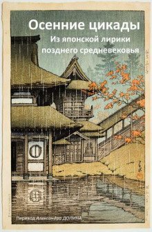 обложка аудиокниги Осенние цикады. Из японской лирики позднего средневековья
