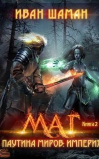 обложка аудиокниги Паутина миров. Империя. Книга 2. Маг