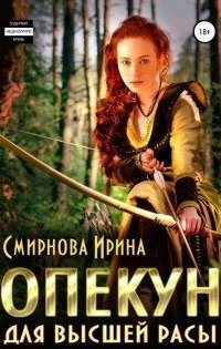 обложка аудиокниги Опекун для высшей расы