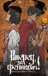 обложка аудиокниги Вперед за Фениксом! 1. Возродим Мир из Пепла