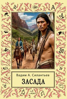 обложка аудиокниги Засада. Настоящий русский вестерн