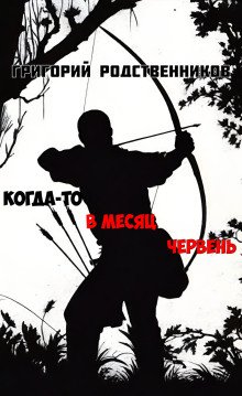 обложка аудиокниги Когда-то в месяц червень