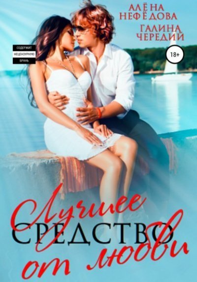 обложка аудиокниги Лучшее средство от любви