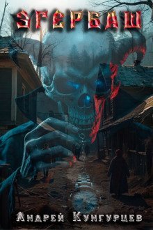 обложка аудиокниги Эгербаш. Побег из проклятого села