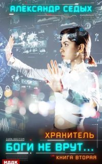 обложка аудиокниги Хранитель. Книга 2. Боги не врут…