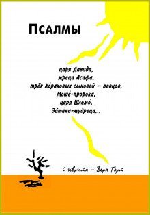 обложка аудиокниги Псалмы царя Давида, жреца Асафа, трех Кораховых сыновей-певцов, Моше-пророка, царя Шломо, Эйтана мудреца...