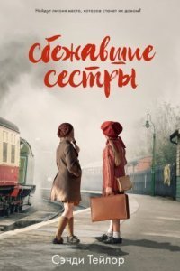 обложка аудиокниги Сбежавшие сёстры