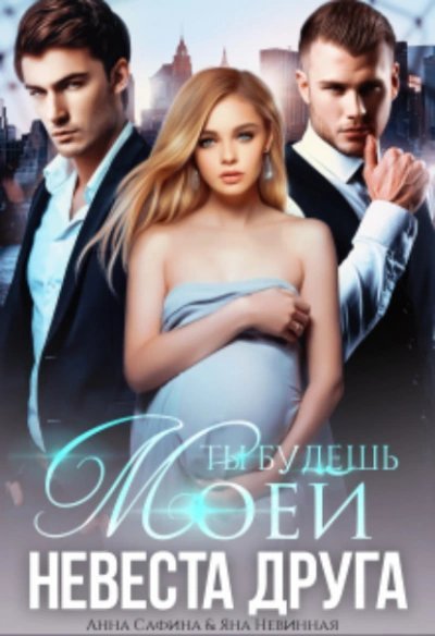 обложка аудиокниги Невеста друга. Ты будешь моей