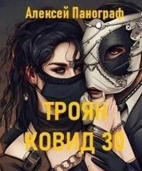 обложка аудиокниги Троян Ковид 30