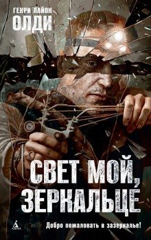 обложка аудиокниги Свет мой, зеркальце…