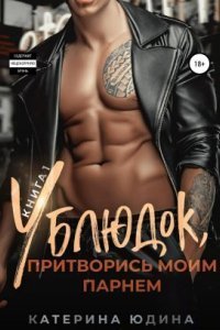 обложка аудиокниги Ублюдок 1. Ублюдок, притворись моим парнем…