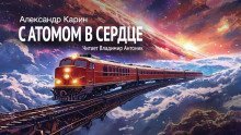 обложка аудиокниги С атомом в сердце