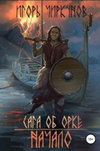 обложка аудиокниги Сага об орке 1. Начало