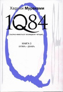 обложка аудиокниги 1Q84. Октябрь-декабрь