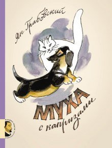 обложка аудиокниги Муха с капризами