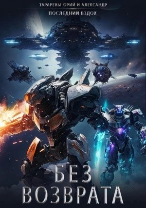 обложка аудиокниги Без возврата