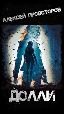 обложка аудиокниги Долли