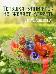 обложка аудиокниги Тётушка Уинифред не желает стареть