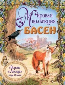 обложка аудиокниги Мировая коллекция басен