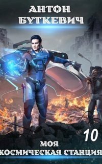 обложка аудиокниги Моя Космическая Станция 10. Конец пути, или?