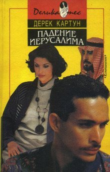 обложка аудиокниги Падение Иерусалима