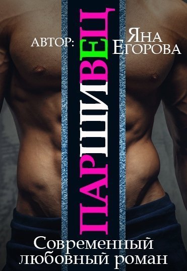 обложка аудиокниги Паршивец