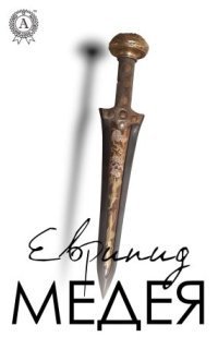 обложка аудиокниги Медея