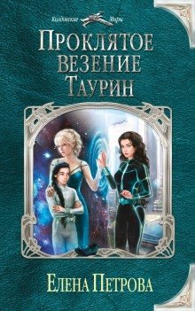 обложка аудиокниги Проклятое везение. Таурин
