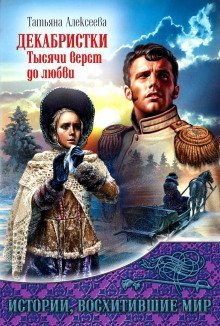 обложка аудиокниги Декабристки. Тысячи верст до любви