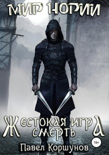 обложка аудиокниги Жестокая игра. Смерть