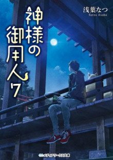 обложка аудиокниги Лакей Богов 7