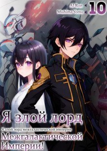 обложка аудиокниги Я злой лорд межгалактической империи! 10