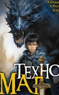 обложка аудиокниги Техномаг. Книга 1