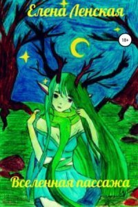 обложка аудиокниги Вселенная пассажа