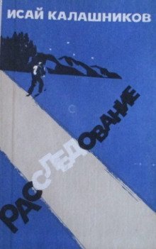 обложка аудиокниги Расследование