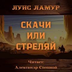 обложка аудиокниги Скачи или стреляй