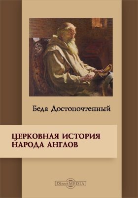 обложка аудиокниги «Церковная история англов» и другие исторические и агиографические труды