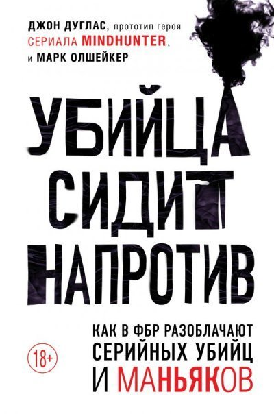 обложка аудиокниги Убийца сидит напротив. Как в ФБР разоблачают серийных убийц и маньяков