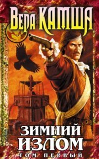 обложка аудиокниги Отблески Этерны 4. Зимний излом. Том 1. Из глубин