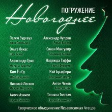 обложка аудиокниги ГЛУБИНА. Новогоднее погружение