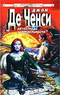 обложка аудиокниги Автострада запредельности