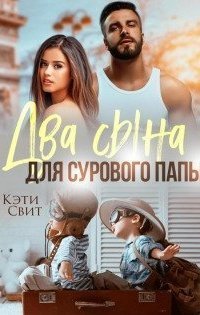 обложка аудиокниги Два сына для сурового папы