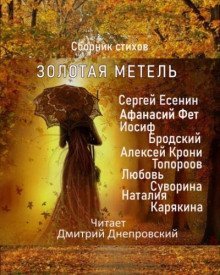 обложка аудиокниги Золотая метель. Сборник стихов