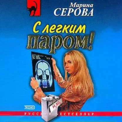 обложка аудиокниги Частный детектив Татьяна Иванова. С легким паром!
