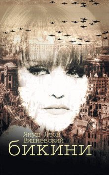 обложка аудиокниги Бикини